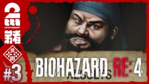 #3【難易度：ハードコア】弟者のホラー「バイオハザード RE:4 | BIOHAZARD RE:4」【2BRO.】