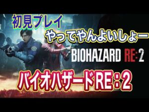 【#3】バイオハザードRE:2(Z Version)初見プレイよいしょー【レオン】