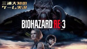 #4【トラウマ克服配信】三浦大知の「バイオハザード RE:3」END