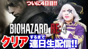 【4日目】バイオハザード RE:4 クリア目指して連日生配信！