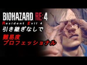 #4【バイオハザード RE4】 引き継ぎ無し 難易度プロフェッショナル に挑戦！　信じるチカラ