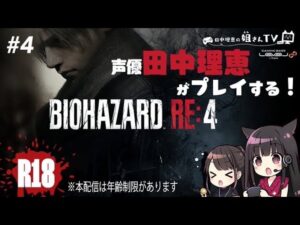 【＃4】声優 田中理恵がバイオハザードRE:4をプレイ！【姐さんソロ実況】