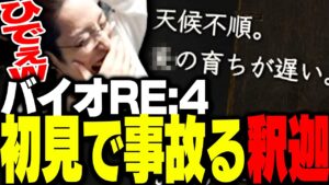 バイオ4リメイクでテロップ音読中、まずい読み間違いをする釈迦【バイオハザード RE:4】