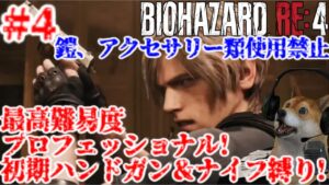 #4 クリアまで!バイオハザードRE4 最高難易度プロを初期ハンドガン＆ナイフだけで生き残る配信【Resident Evil RE4 PROFESSIONAL】