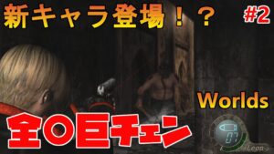 【バイオハザード4】新キャラ「全〇巨チェン」が恐怖すぎて頭から離れなくなった男【 Resident Evil 4HD Worlds#2】