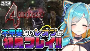 【バイオハザード4】元祖バイオ4をあたふた初見プレイ! #03 【猫稀エイム / Necomare Eimu】