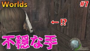 【バイオハザード4】このMODもいつも通りヤツを隠してくるゲームでした【 Resident Evil 4HD Worlds#7】