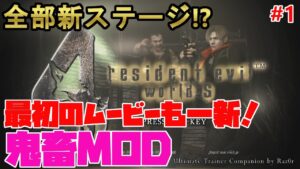 【バイオハザード4】世界観を楽しむゲームかと思ったら普通に鬼畜MODだったバイオ4【 Resident Evil 4HD Worlds#1】