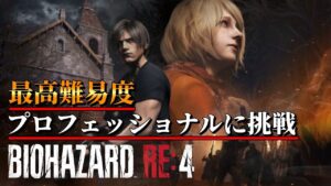 #4【最高難易度】バイオハザードRE:4　プロフェッショナルやるぞ！