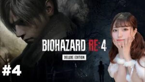 #4【バイオハザードRE:4】進めたいきもち【BIOHAZARD RE:4】顔出し