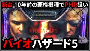 【パチスロ】 新台 5号機 バイオハザード5 PHRを狙う男 設定6【パチンコ】【スロット】【レア台】【LIVE】