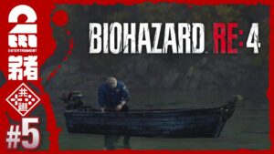 #5【難易度：ハードコア】弟者のホラー「バイオハザード RE:4 | BIOHAZARD RE:4」【2BRO.】