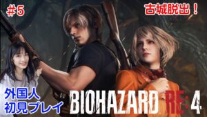 #5【バイオハザードRE:4 】チャプター9～古城脱出！【BIOHAZARD RE:4 / Resident Evil 4】