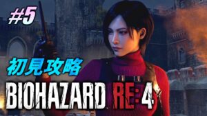 🔴#5【バイオRE4】城脱出めざす! バイオハザードRE:4 初見攻略