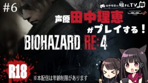 【＃6】声優 田中理恵がバイオハザードRE:4をプレイ！【２人実況】