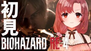 【#6】バイオハザードRE4～！CHAPTRE6！アシュリーかわよ～【Vtuber/ユキミお姉ちゃん 】