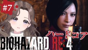 #7【バイオ新作】難易度ハードコア👹エイダ姐さんに会いたい18号の「バイオハザード RE:4 | BIOHAZARD RE:4」