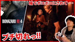 #7【バイオハザードRE4】城で洒落にならんくらいボコられる男