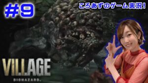 【バイオ8】ころあずのバイオハザード ヴィレッジ生配信！ #9【ゲーム実況】