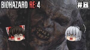 #8【バイオハザード RE:4】巨人【ホラーゲーム】【ゆっくり実況】