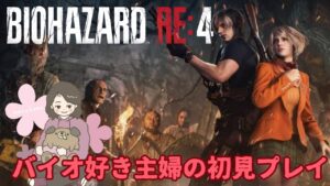 # 8  バイオ好き主婦の初見プレイ【バイオハザードRE4】
