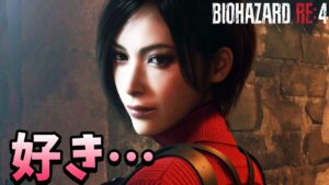 あぁ…めっちゃ好き！バイオで最も美しい人と再会して地獄もいいなと思った -チャプター8-【バイオハザードRE4 #8】