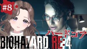#8【バイオ新作】難易度ハードコア👹サクサク進むはずな18号の「バイオハザード RE:4 | BIOHAZARD RE:4」