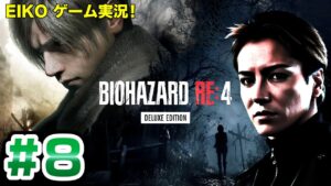 【#8】EIKOがバイオハザードRE:4を生配信！【ゲーム実況】
