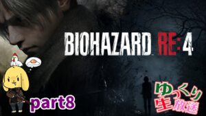 #8【バイオハザードRE4】今日でラスト!!【ゆっくり生放送】