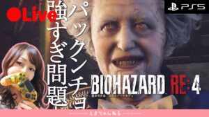 #8【バイオRE4】（顔出し）遊園地と植物園。　初見　バイオハザード RE:4　Resident Evil（Zversion)【PS5】【ホラー】【LIVE】【女性実況】【ライブ配信中】
