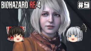 #9【バイオハザード RE:4】教会からの脱出【ホラーゲーム】【ゆっくり実況】