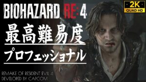 #9【バイオハザードRE4】最高難易度PROFESSIONAL攻略：チャプター11【英語音声・原作BGM&SE】