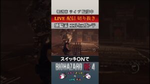 【BIO HAZARD RE:4】頭脳派 エルヒガンテ! #shorts #バイオハザードRE4#エルヒガンテ