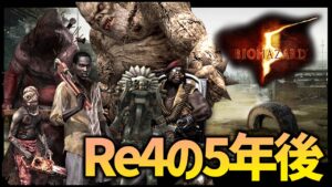 BIOHAZARD RE:4の5年後を冒険していく!バイオハザード5 #最終回【Resident Evil 5】