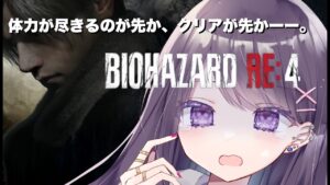 【BIOHAZARD RE:4】体力の限界までやるよん。バイオハザードRE:4【＃晴虹/＃小説家/＃新人Vtuber】