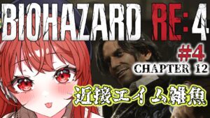 【BIOHAZARD RE:4/ホラーゲーム実況】🧟近接エイム雑魚！天然オワタ式プレイになるバイオハザードRe4🔫【ノーラ/個人Vtuber】