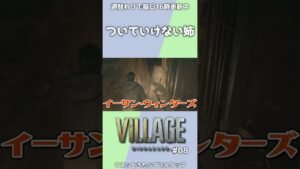 ついていけない姉【BIOHAZARD VILLAGE/京都弁実況】 #Shorts #バイオハザード #ホラーゲーム