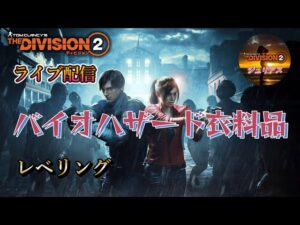 【DIvision2】ジュリアスの旅「バイオハザード衣料品イベント」レベリング