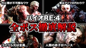 【超わかる！】DLCで判明する謎も…!?「バイオハザードRE:4」の全ボスを徹底解説！【考察あり】