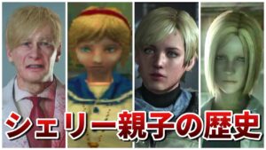 【バイオハザード】Gウイルスで狂ったシェリー親子の歴史まとめ【Residentevil】