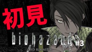 【バイオハザード HDリマスター】初見で挑むバイオハザード ＃3【荒咬オウガ/ホロスターズ】