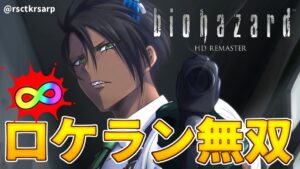 【バイオハザード HDリマスター】∞ロケラン無双クリス編【荒咬オウガ/ホロスターズ】