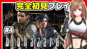 【バイオハザード HDリマスター】バイオハザードre4 新発売の中 初代バイオ1 リメイク 攻略 初見 #4🔴biohazard レトロゲーム【residentevil,ホラーゲーム】