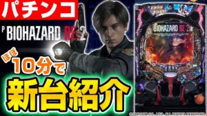 【Pバイオハザード RE:2】MiAのパチンコ新台紹介