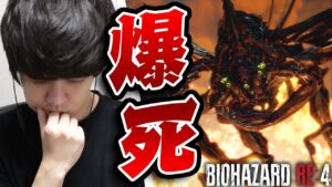 死ぬな！！！！！！！！-PART12-【バイオハザード4リメイク実況】