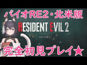 【てすてす☆】ななもの「PS5版 バイオハザードRE2（北米版）初見プレイ」♡Mission：Trial Movie