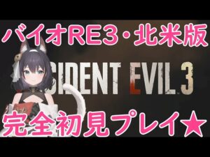 【綾波レイならどうするの？】ななもの「PS5版 バイオハザードRE3（北米版）初見プレイ」♡Mission：1