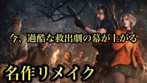 【PS5】バイオハザードRE4　下手なりにネコミミとハンドキャノン狙い