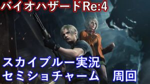 PS5　バイオハザードRE4　バイオRE4　セミオートショットガンチャーム　周回　Resident Evil 4  Part11