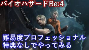 PS5　バイオハザードRE4　バイオRE4　難易度プロ特典なしでやってみる　Resident Evil 4  Part14